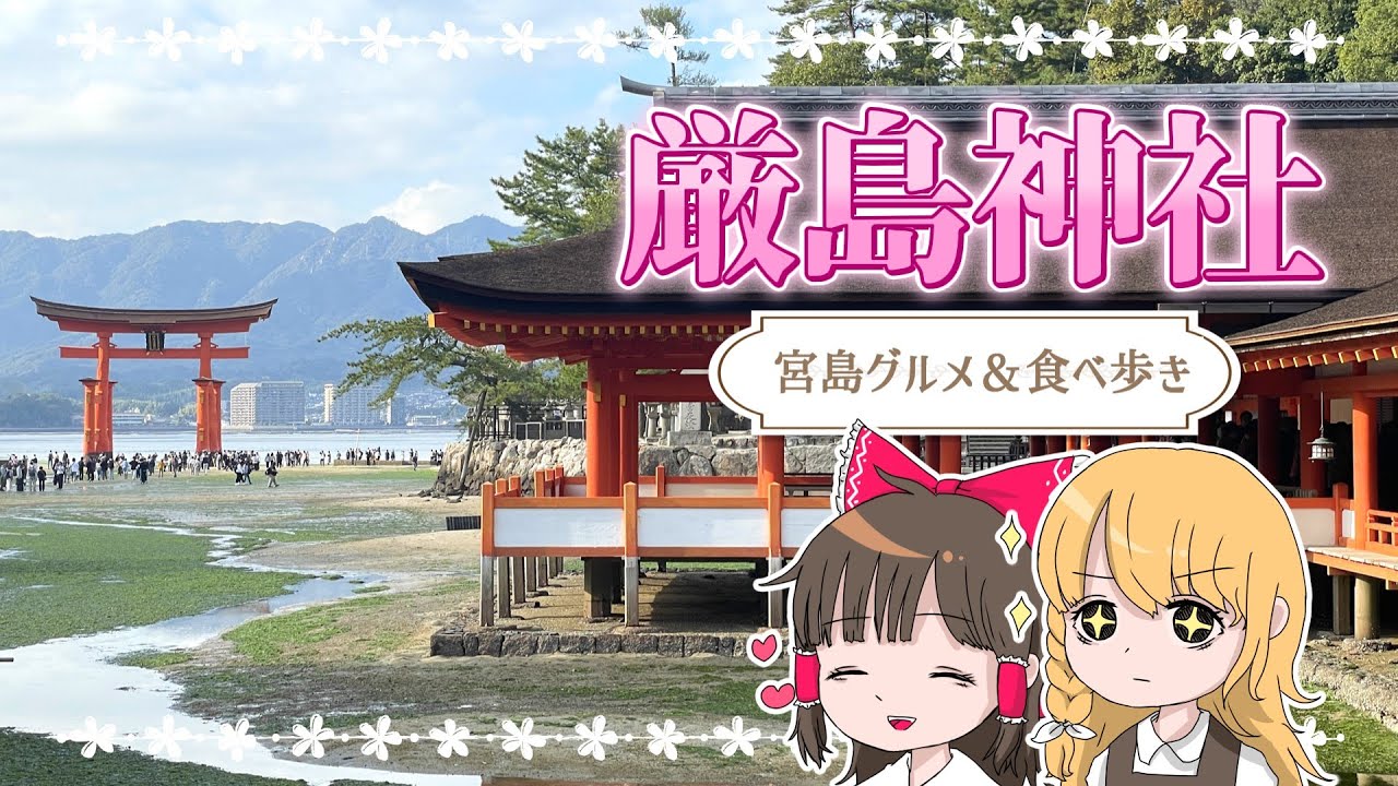 宮島in広島でお土産を買ったらまさかの事態に泣くしかない……。厳島神社にグルメに食べ歩き！霊夢と魔理沙が厳島に旅行するよ【ゆっくり実況解説】【広島旅行】【宮島】Vol.62