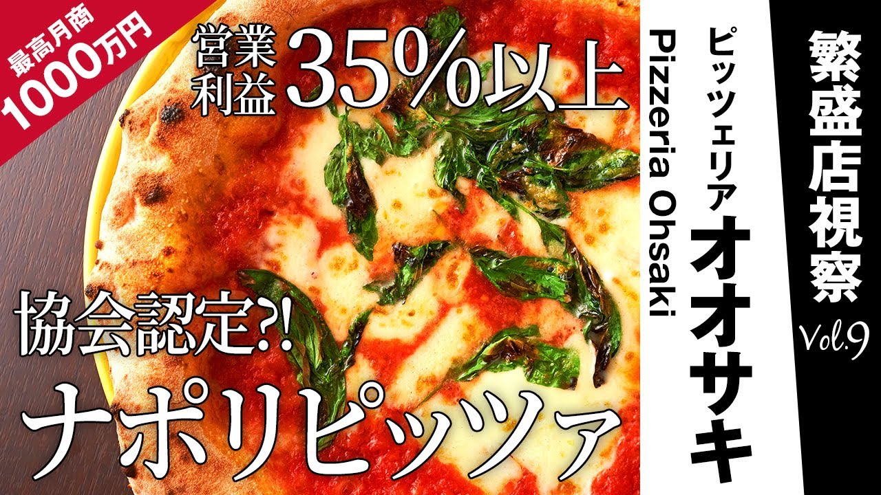 ピッツェリアオオサキ｜コロナに負けない真のナポリピッツァ協会認定店｜戸田市