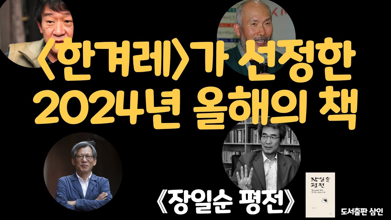 (한겨레)가 선정한 2024년 올해의 책, 《장일순 평전》 #장일순 #김민기 #유홍준