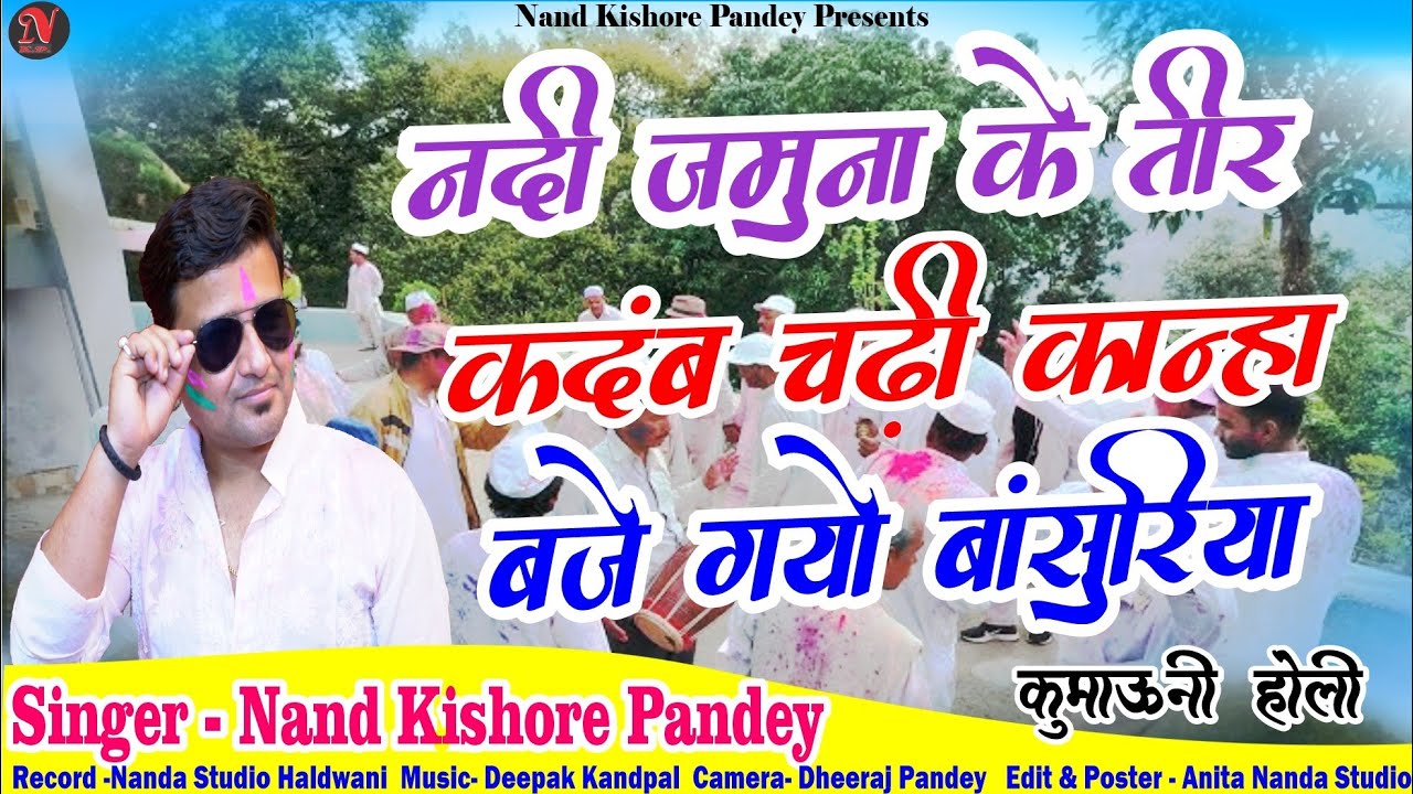 नदी यमुना के तीर कदंब चढ़ी कान्हा बजे गयो बाँसुरिया | Nadi Yamuna Ke Teer | Kumauni Holi | Nanda