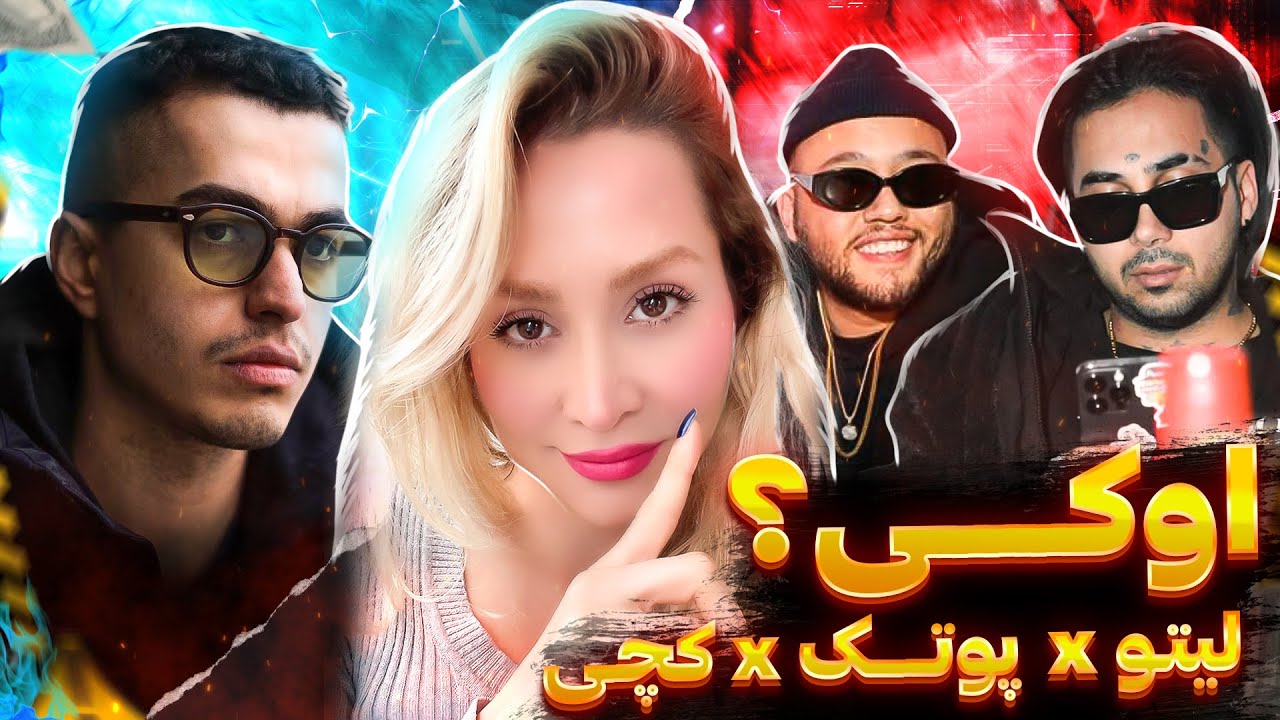 Leito,Catchybeatz,Putak Okay Reaction از سوتی خودم شرمنده شدم 😂🙈