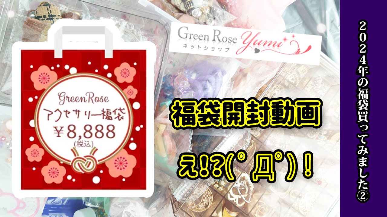 【福袋開封動画】グリーンローズゆみさんの2024年福袋！購入品紹介