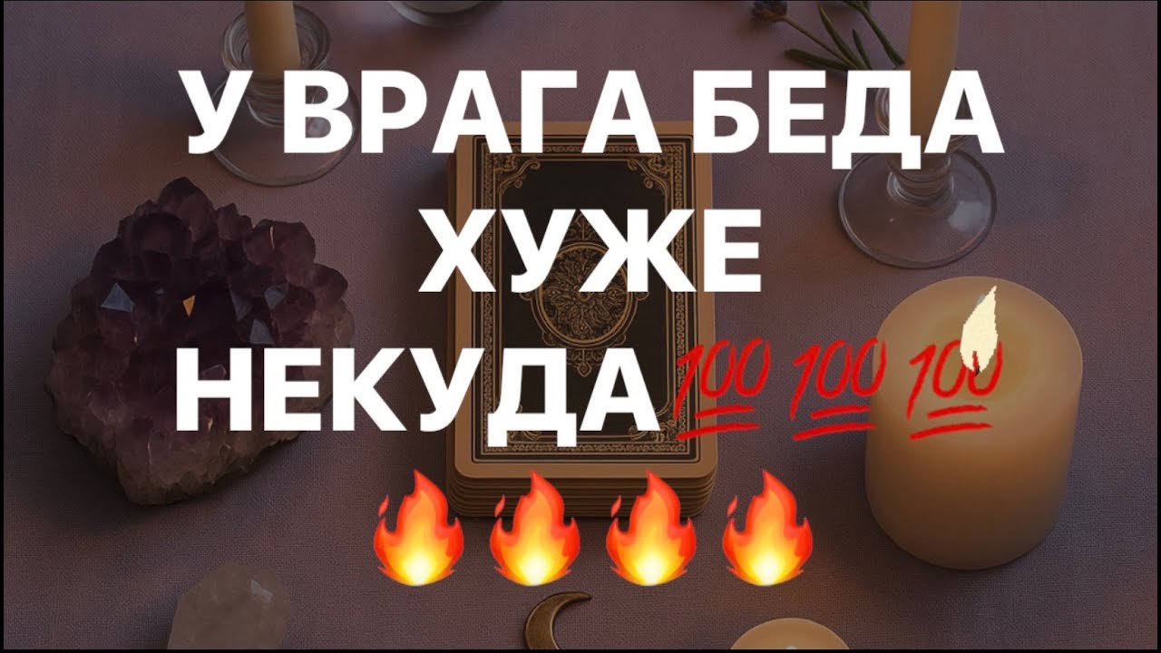 ❗️❗️У ВРАГА БЕДА ХУЖЕ НЕКУДА❗️❗️#strunatarot       #таро  #враги   #tarot