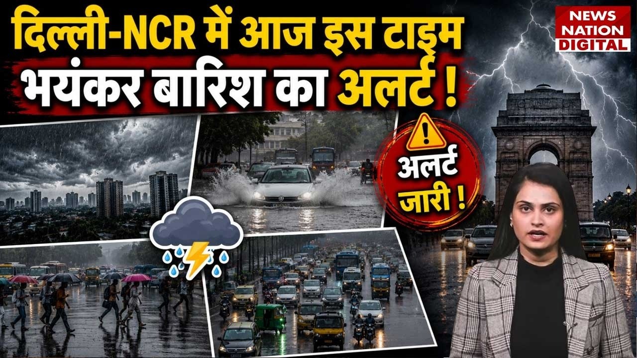 Weather Update : Delhi-NCR में आज इस Time Heavy Rain का Alert ! Thunderstorm | IMD | Monsoon |Mausam