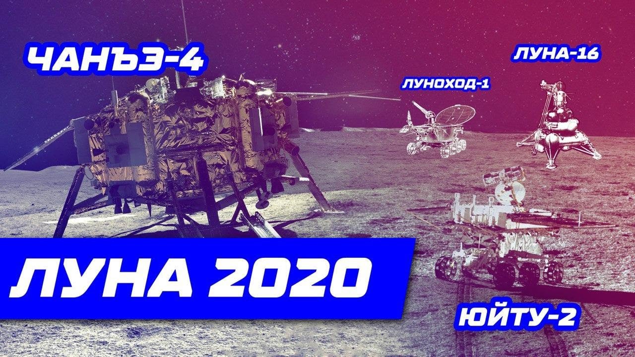 Ровер Китая Юйту-2. Луноходы СССР: панорамы с поверхности Луны 2020. Возвращение реголита на Землю