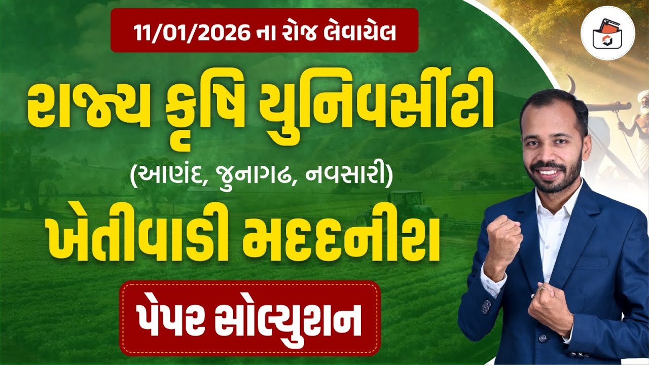 Agriculture University Assistant Paper Solution 2026 | રાજ્ય કૃષિ યુનિવર્સિટી ખેતી મદદનીશ પેપર 2026