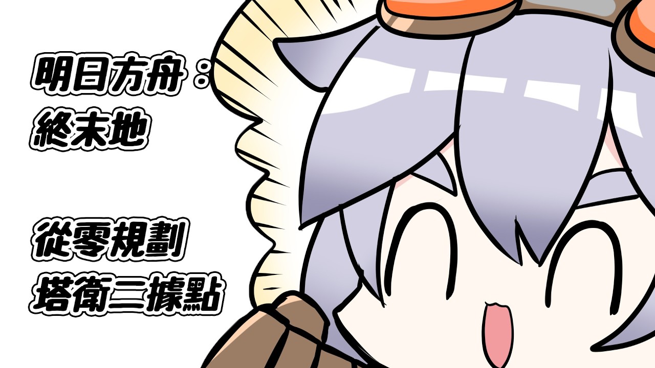 [明日方舟：終末地 #006] 今晚，從零開始重新規劃生產線 #明日方舟終末地  #ak紫ch