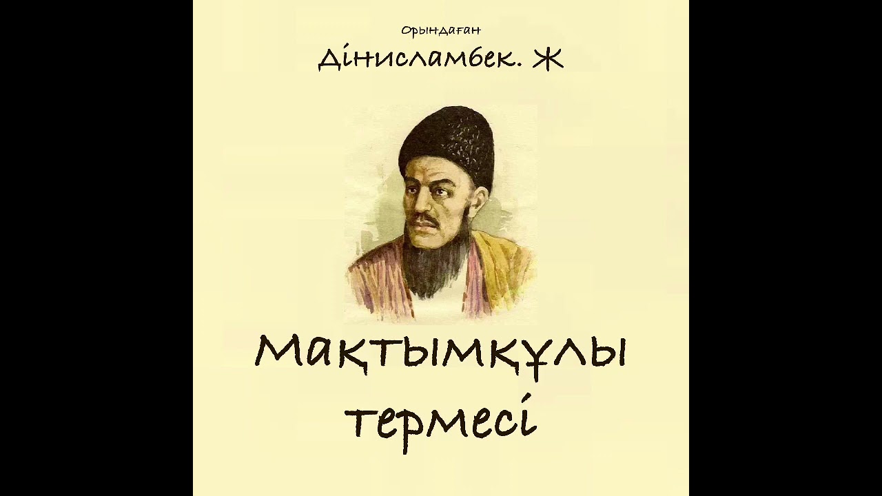 Мақтымқұл термесі, орындаған - Дінисламбек Жайлаубай