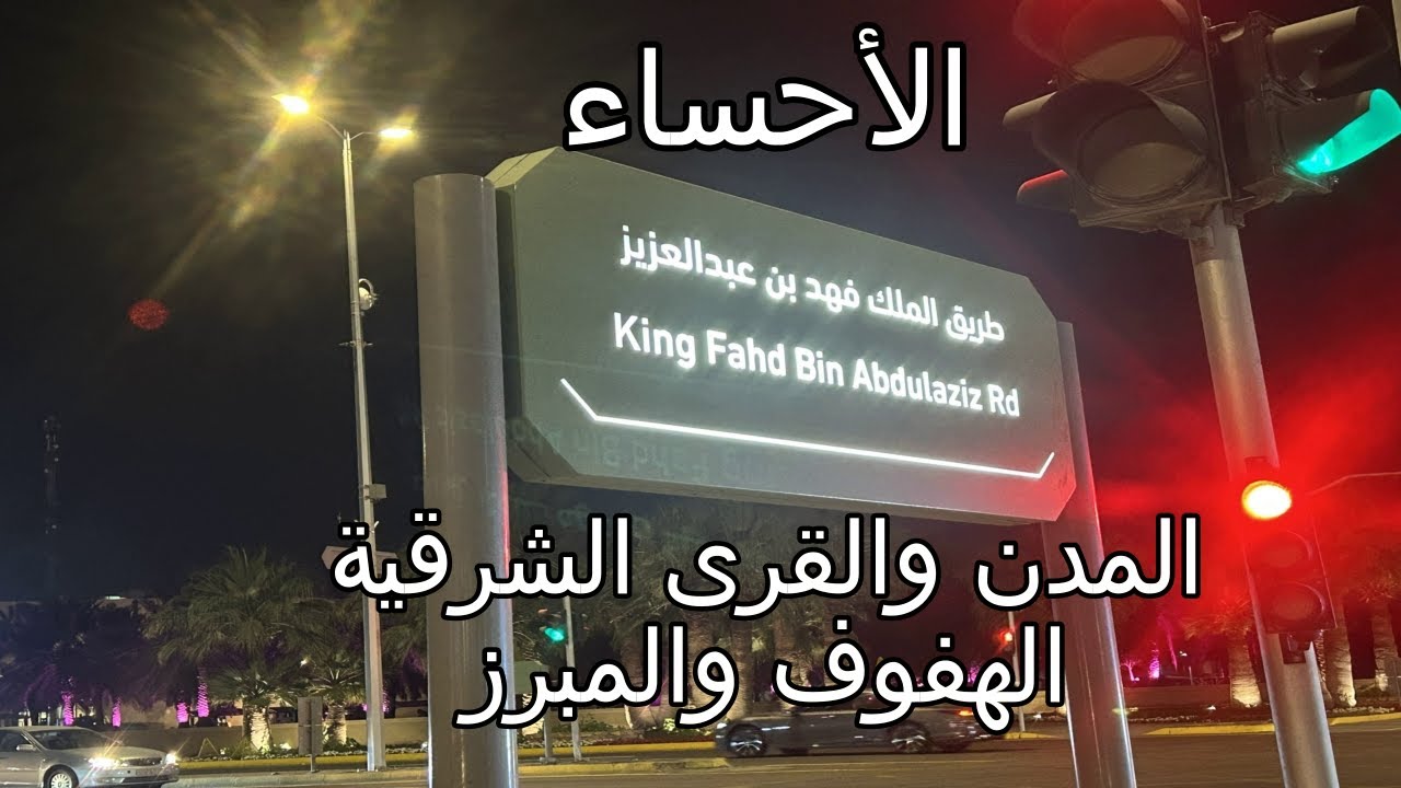 جولة في طريق الملك فهد بالأحساء (المدن والقرى الشرقية/ الهفوف/ المبرز)