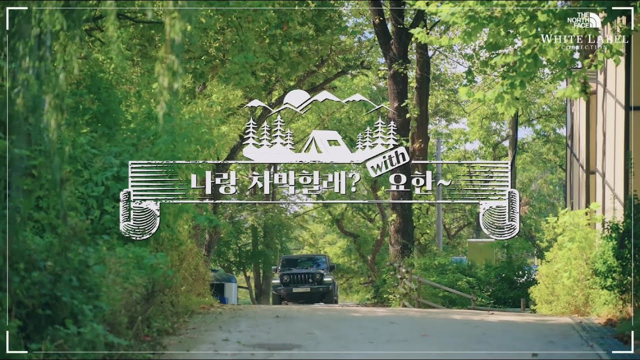 아침부터 밤까지! 요한이와 함께한 에코 차박 2편