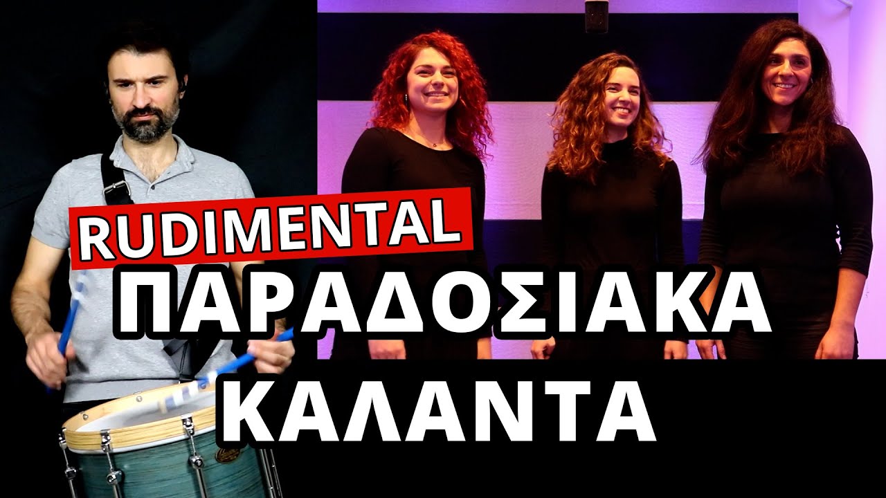 Rudimental Παραδοσιακά Κάλαντα Πρωτοχρονιάς Θράκης
