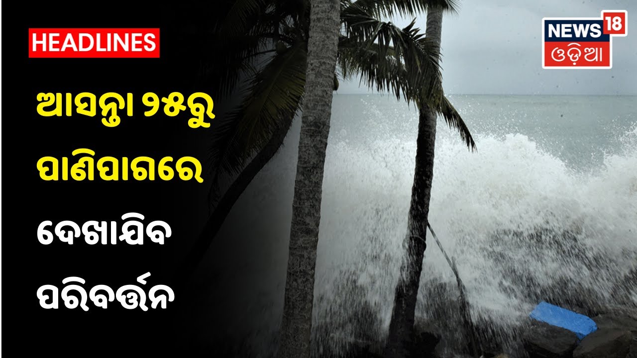 Cyclone Yaas updates: ବାତ୍ୟାର ରୂପ ନେଲା Yaas, ଆସନ୍ତା 25ରୁ ପାଣିପାଗରେ ଦେଖାଯିବ ପରିବର୍ତ୍ତନ