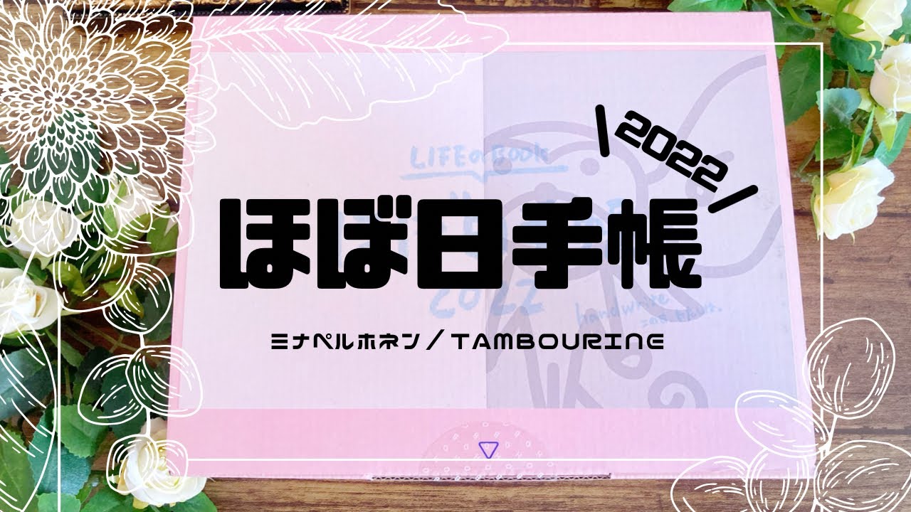 【ほぼ日手帳】ほぼ日 2022年 │ 開封＆カスタマイズしていきます【hobonichi/unboxing】