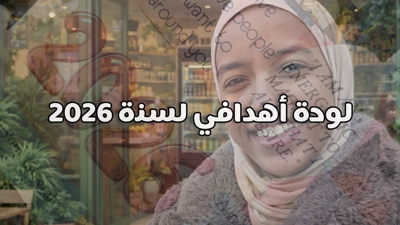 كفاش وجدت لوحة أهدافي لسنة 2026