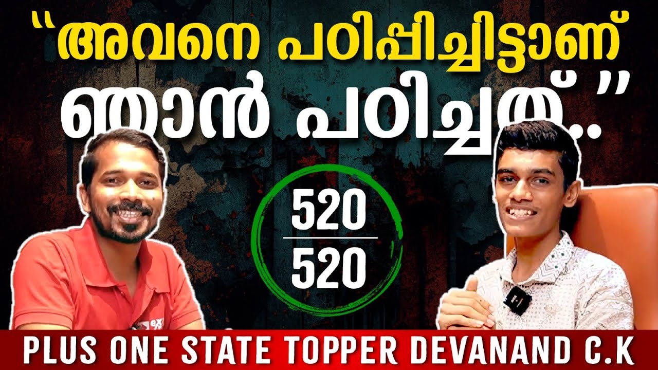 പഠിപ്പിച്ചു പഠിച്ചു  | Interview With +1 Kerala State Student Devanand  | 520/520 | Exam Winner +1