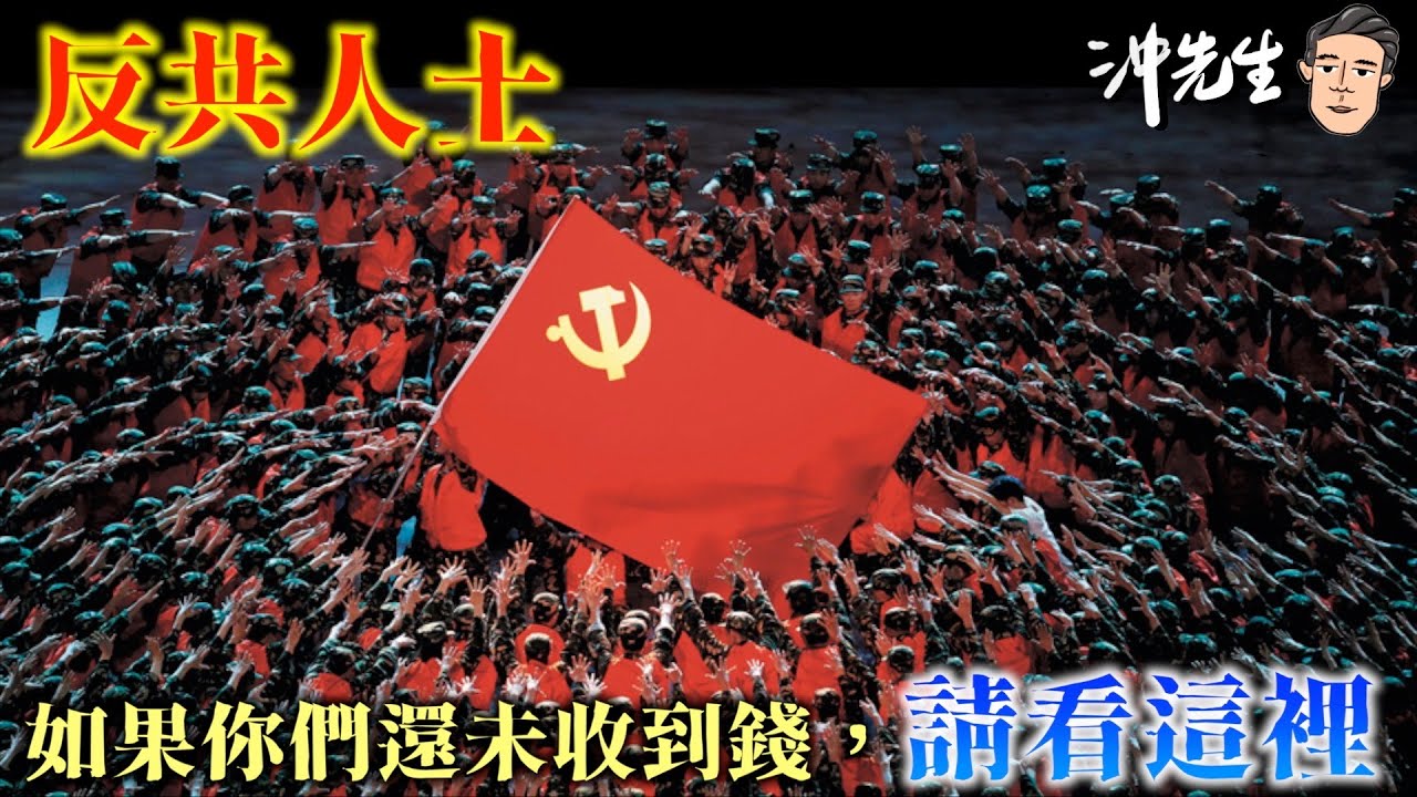西謊新聞：反共人士，如果你們還未收到錢，請看這裡！｜沖出黎講
