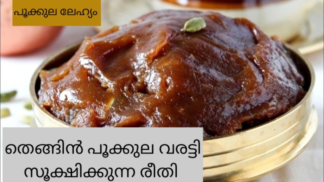 തെങ്ങിൻ പൂക്കുല ലേഹ്യം / Post Delivery Care, Medicine For Backpain / Thengin Pookula Lehyam
