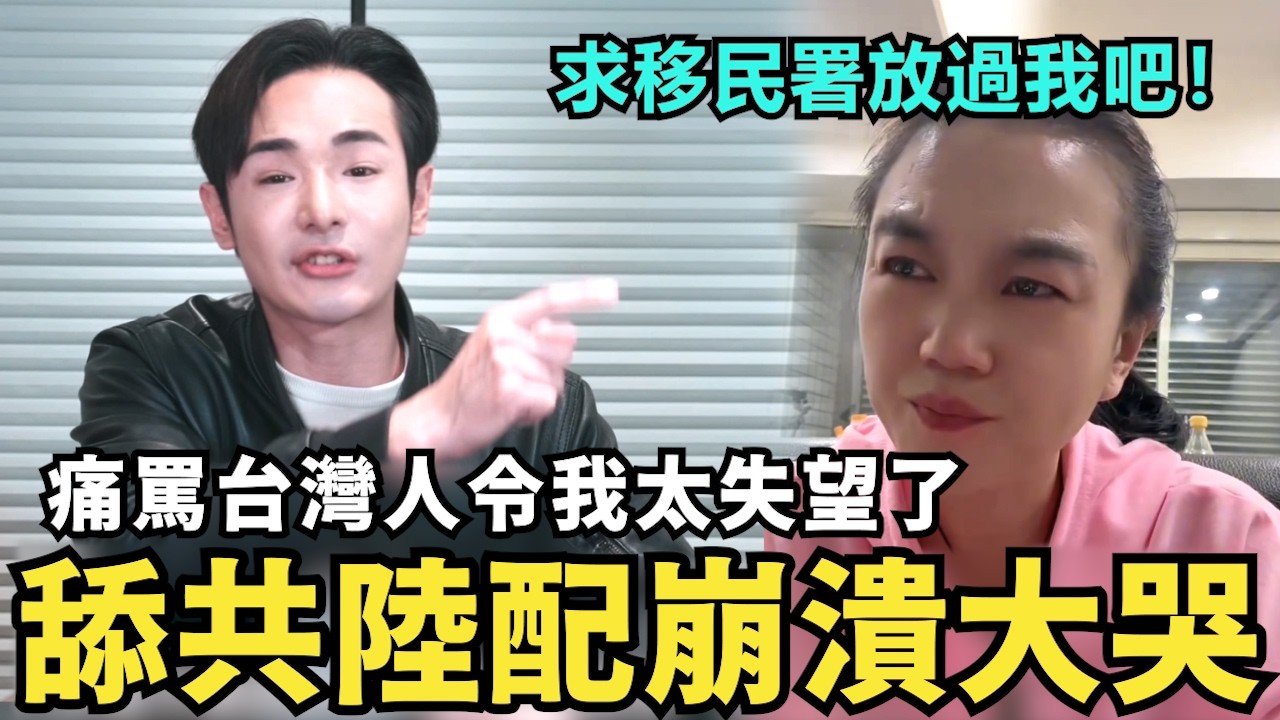 舔共陸配崩潰痛哭！沒人說不能「舉五星旗統一台灣」，我是中國人有錯嗎？台灣人令我太失望了，移民署放過我吧
