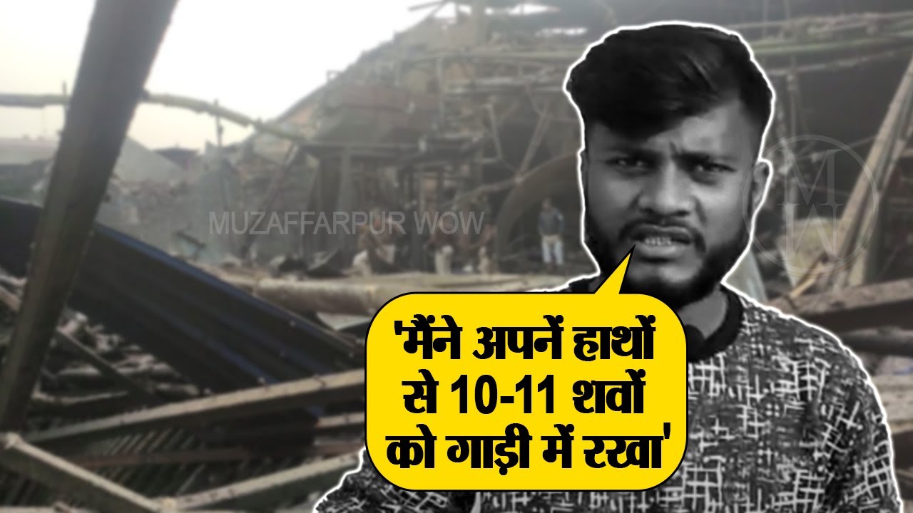 '7 नही कम से कम 10-11 शव तो मैंने रखा है एंबुलेंस में', सुनिए रेस्क्यू में जुटे चस्मदीद की जुबानी..