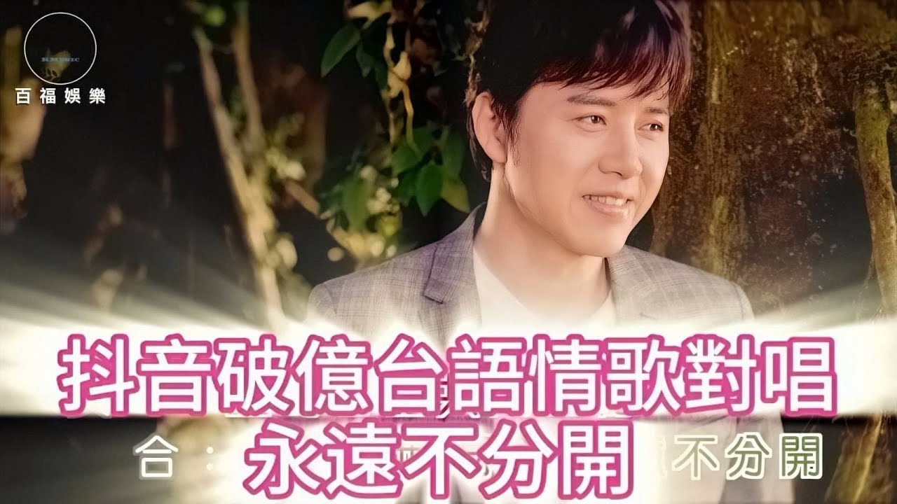 廖偉志 .吳秋菊 / 永遠不分開   抖音破億台語對唱