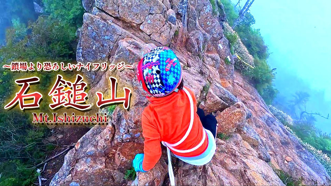 日本百名山 石鎚山 西日本最高峰 天狗岳へ続く恐怖のナイフリッジ