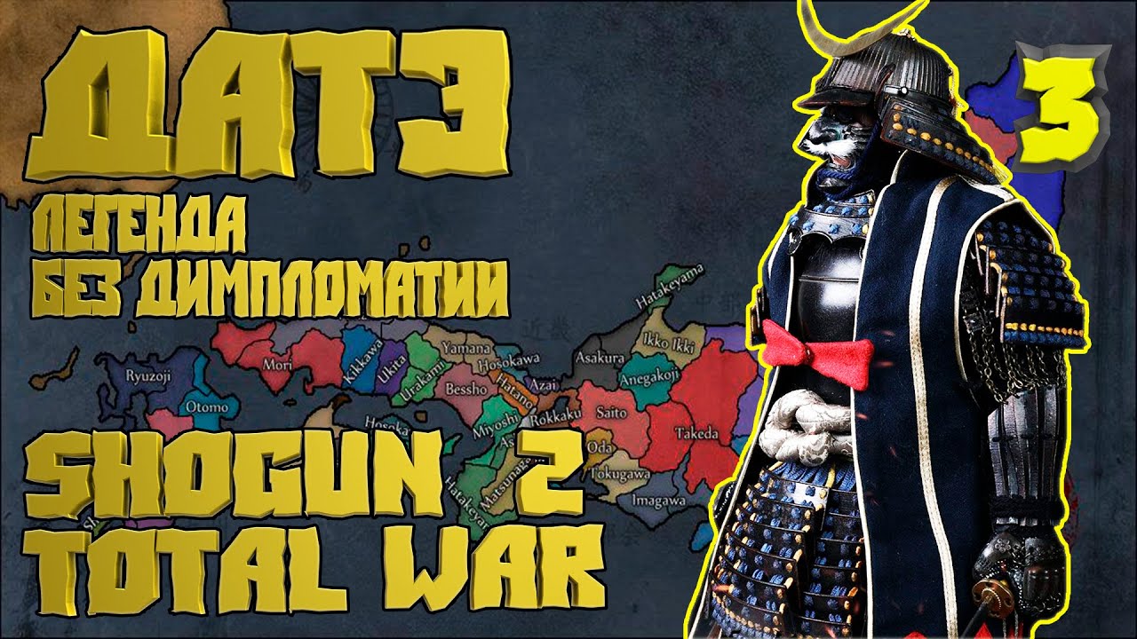 ⚔ 3. Сёгун 2 Тотал Вар. Дом Датэ на Легенде. Без дипломатии. Shogun 2 Total War⚔