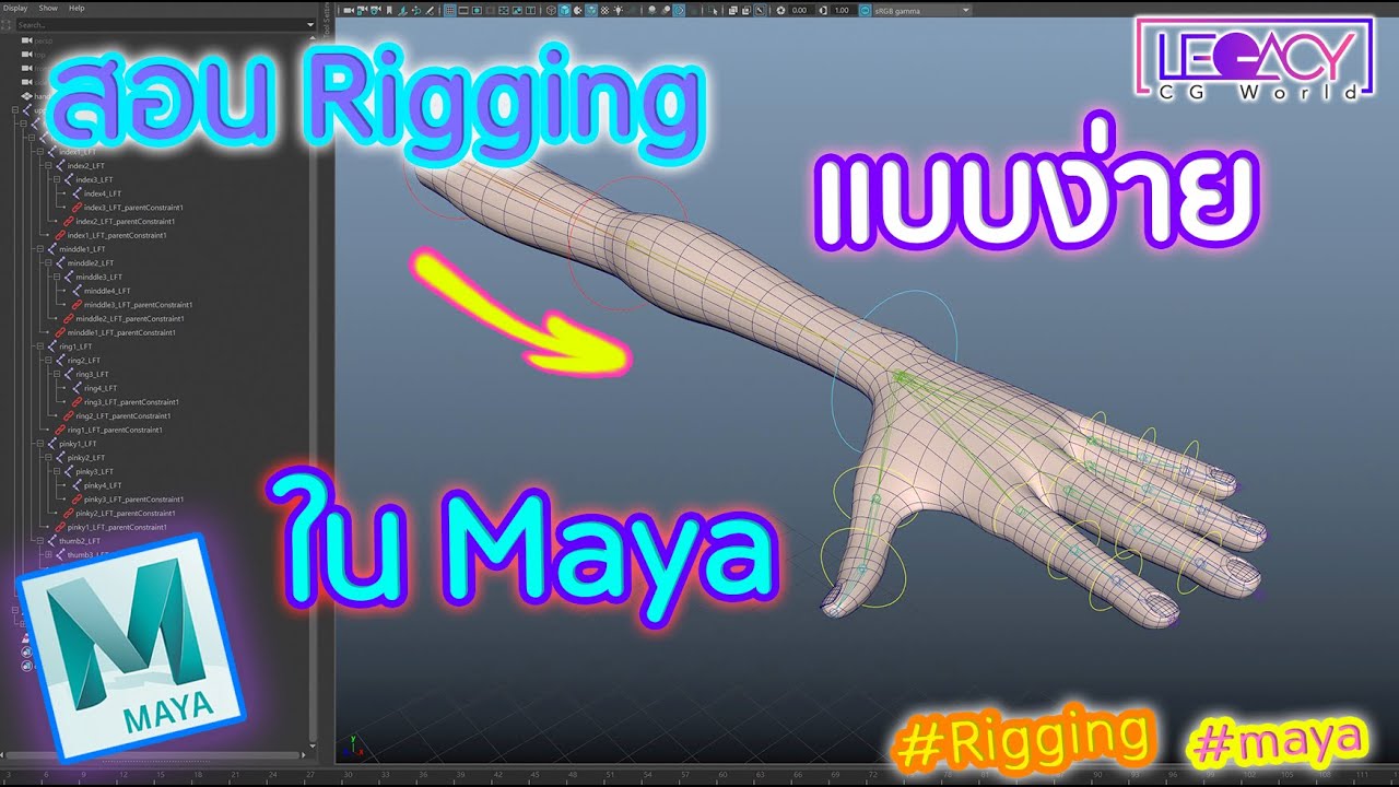 สอน Rigging ใน maya แบบง่ายๆ เป็นกันเอง
