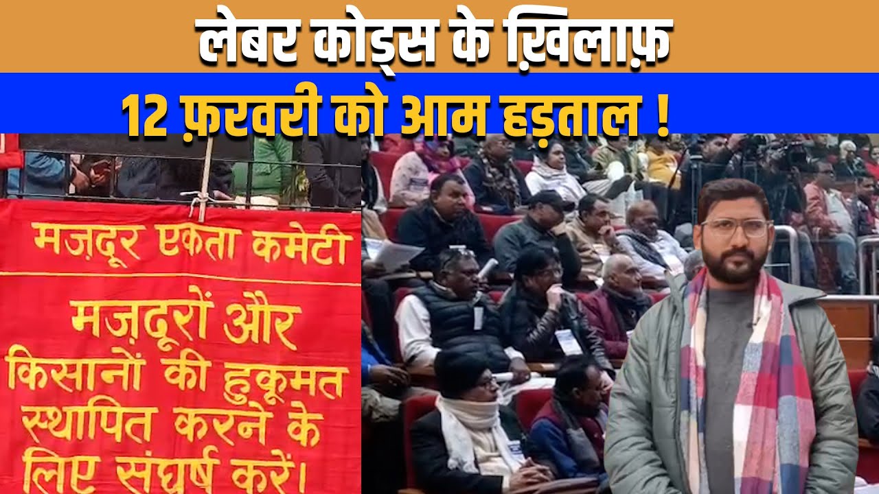 लेबर कोड्स पर आर-पार की लड़ाई;ट्रेड यूनियनों का 12 फ़रवरी को देशव्यापी आम हड़ताल