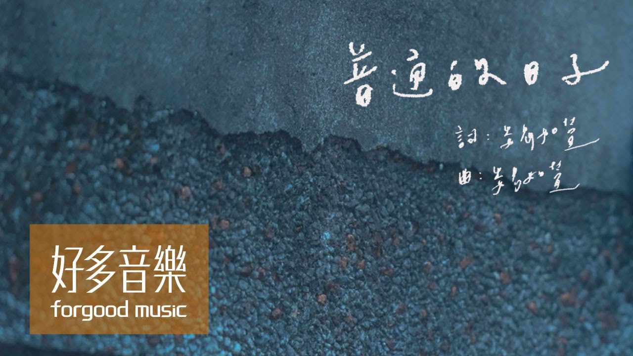 魏如萱 waa wei [ 普通的日子 Deep Quiet ] Official Music Video【電影《深度安靜》宣傳曲】