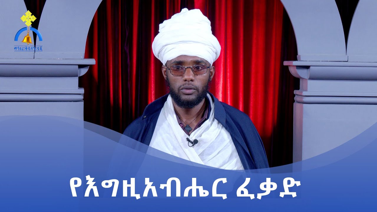MK TV || ዐውደ ስብከት || የእግዚአብሔር ፈቃድ
