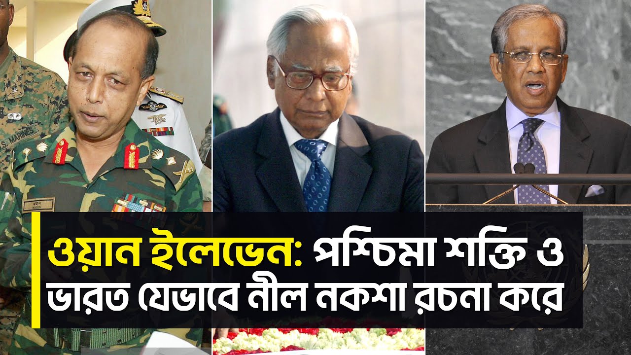 ওয়ান ইলেভেন কি, পর্দার আড়ালে কী ঘটেছিল সেদিন | জানা অজানা