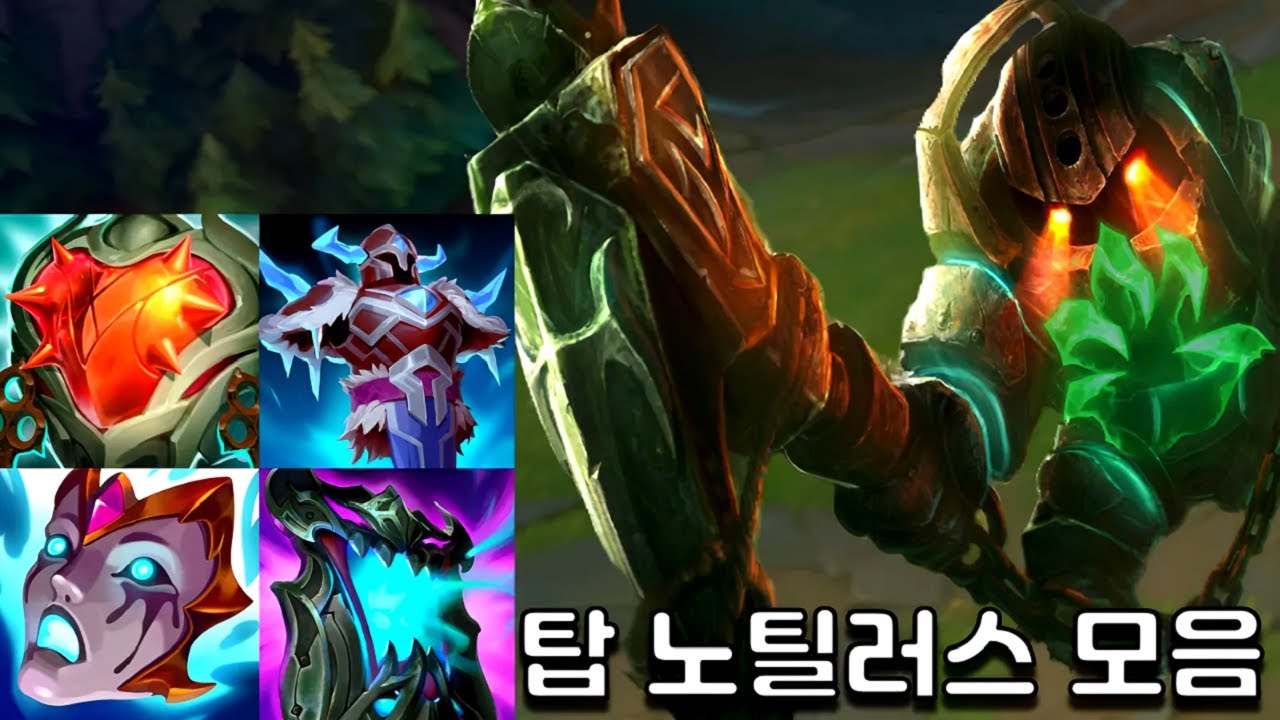 강심or리안드리 탑 노틸러스