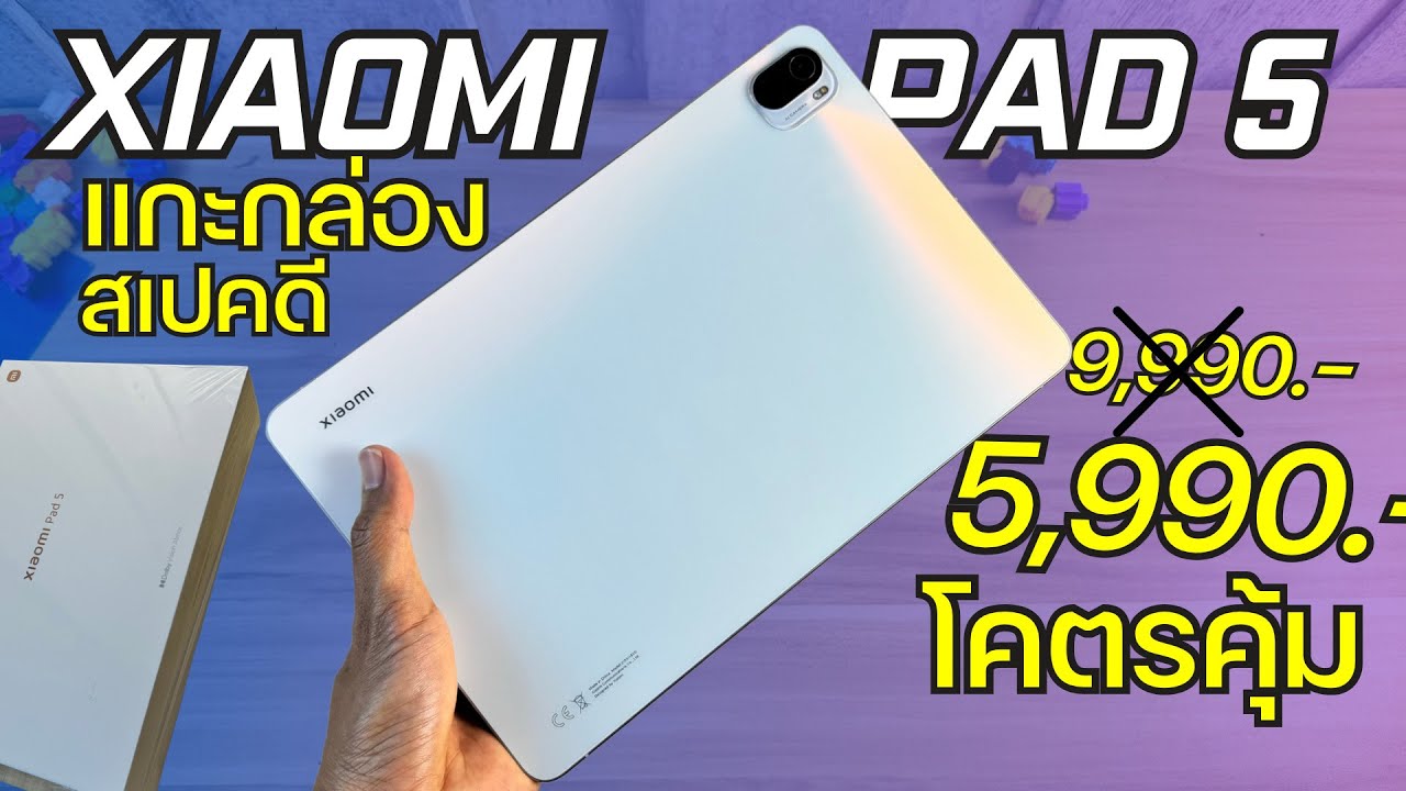 แกะกล่อง พรีวิว Xiaomi Pad 5 จ่าย 5,990 โคตรคุ้ม ในปี 2024 จอ 11“ 120Hz ลำโพง 4 ตัว ชิปแรง