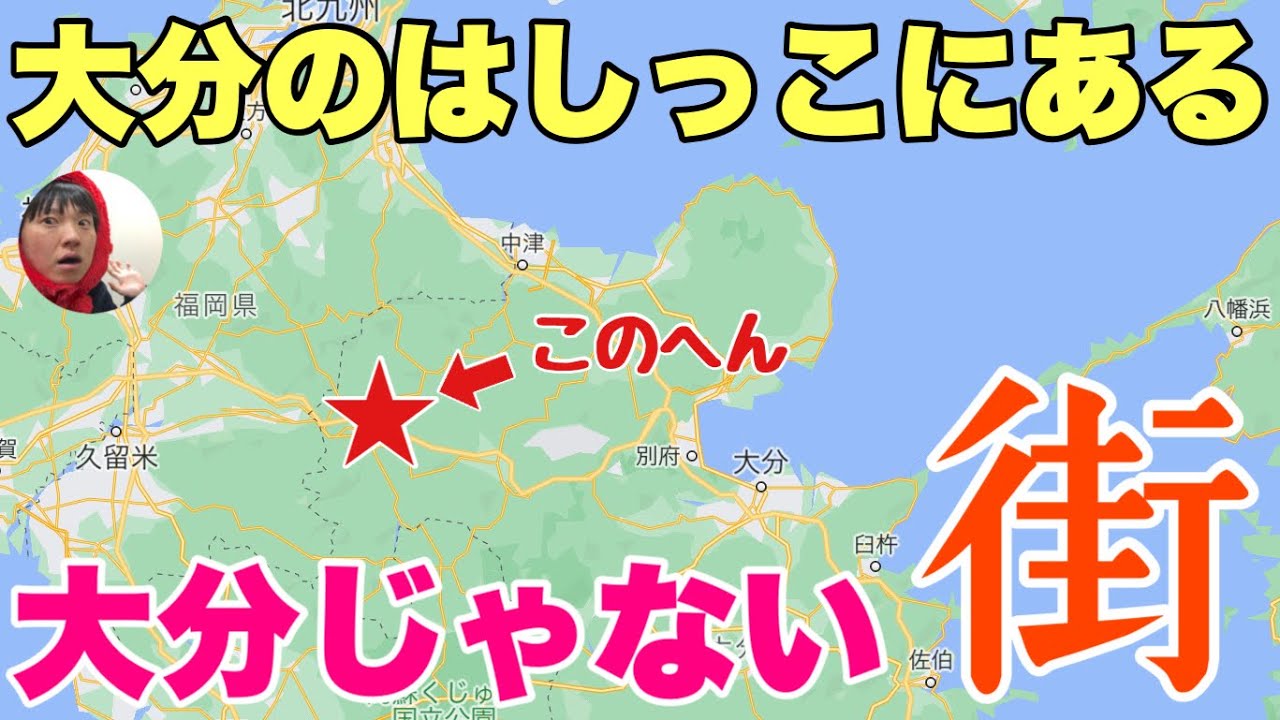 大分のはしっこに「全く大分じゃない町」があるの知ってる〜？別府とかと全く違う異世界なんだわ！！【日田】