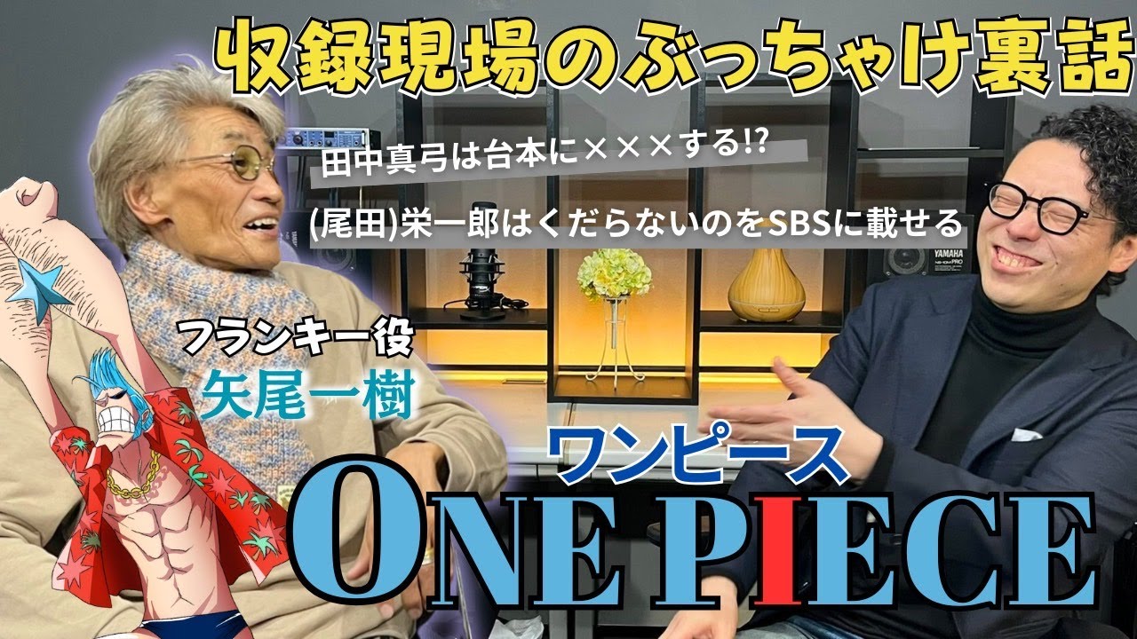 【ワンピース】フランキー役の矢尾一樹さんに収録の裏話を聞いてみた