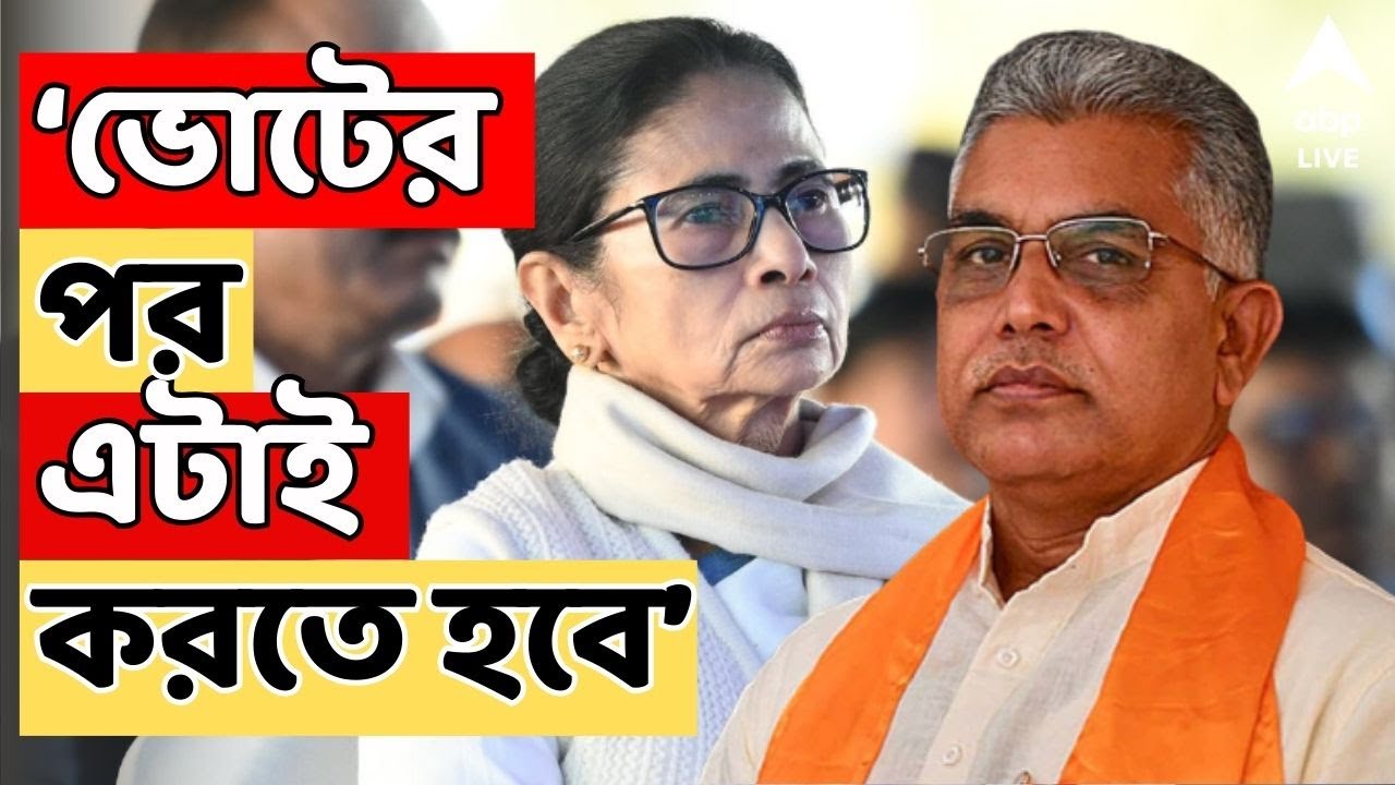 Supreme Court LIVE | ভোটের পর এটাই করতে হবে। MAMATA BANERJEE-কে খোঁচা Dilip Ghosh-র