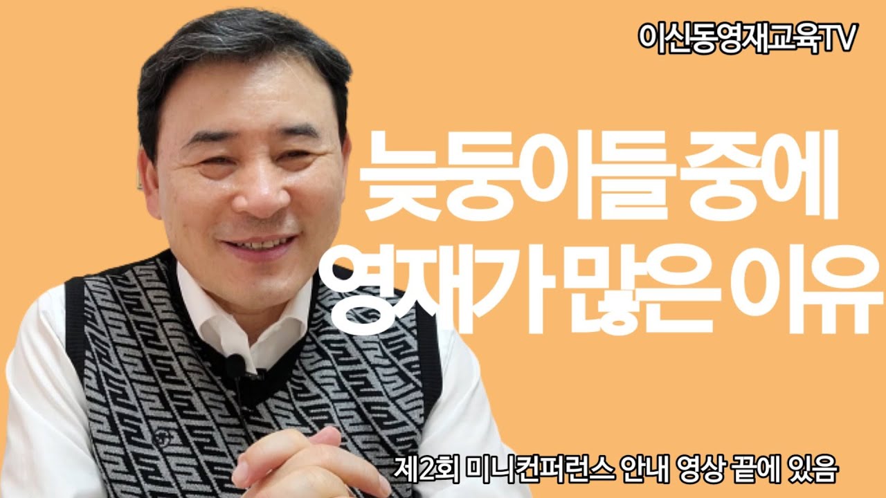 늦둥이들 중에 영재가 많은 이유{067]