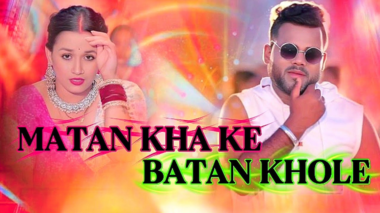 मटन खाके बटन खोले | #Chandan Chanchal | Matan Khake Batan Khole | New Bhojpuri Song