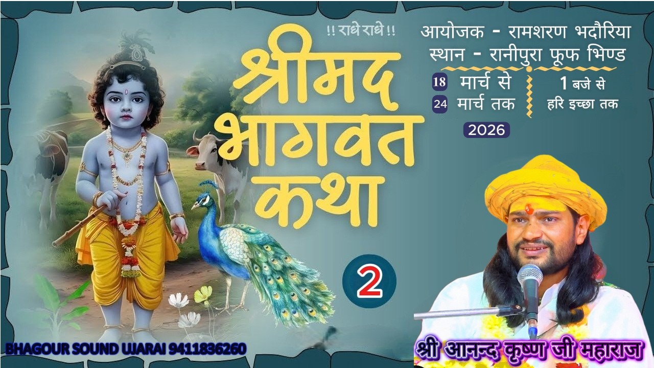 🔴#live 2 श्रीमद्भागवत कथा  श्री आनन्द कृष्ण जी  महाराज  ग्राम रानीपुरा भिण्ड  #bhagvat katha nainana