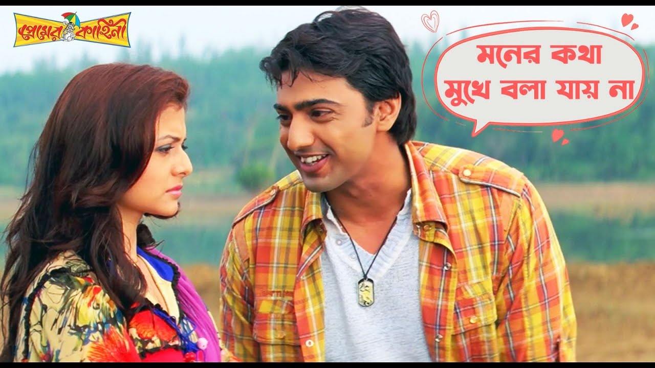 মনের কথা মুখে বলা যায় না | Premer Kahini  Dev | Koel  | Romantic Scene | Movie Scene | SVF Movies