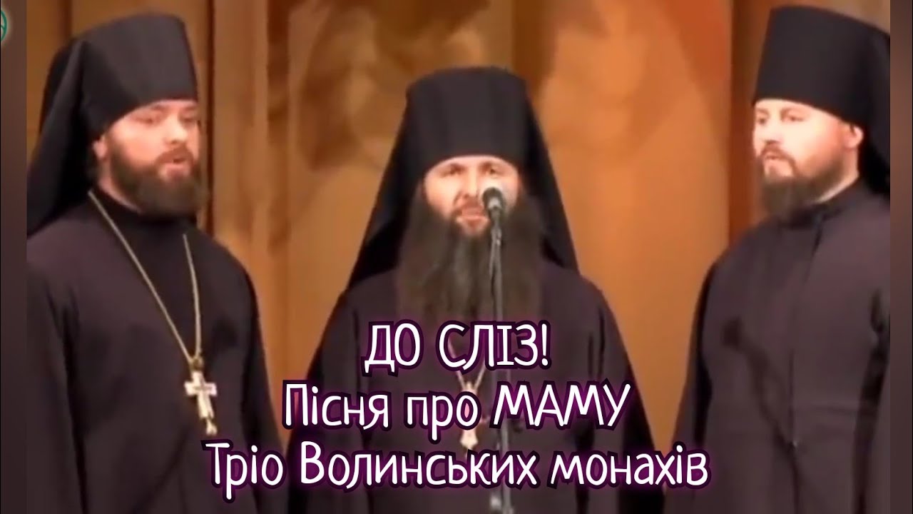 Тріо Волинських монахів - пісня 