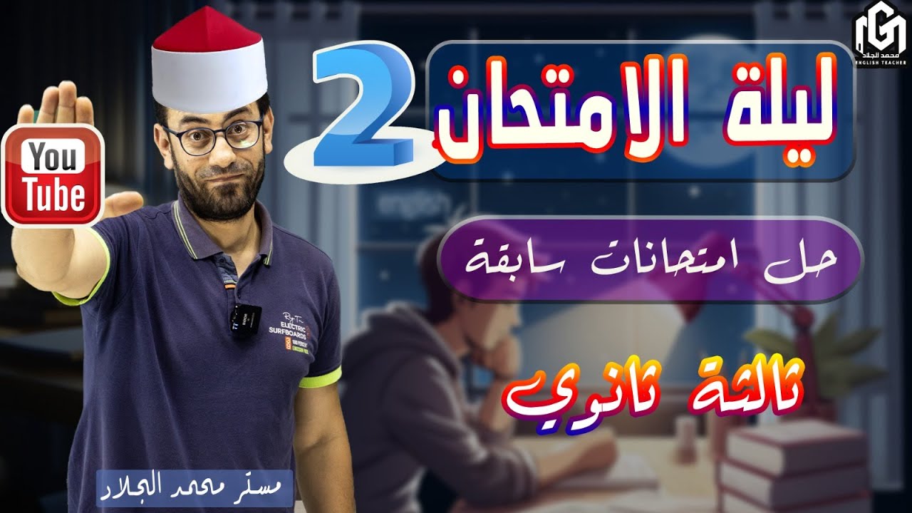 ليلة إمتحان (2) إنجليزي | ٣ث ازهر علمي | حل إمتحانات سابقة | رابط المذكرات بالوصف