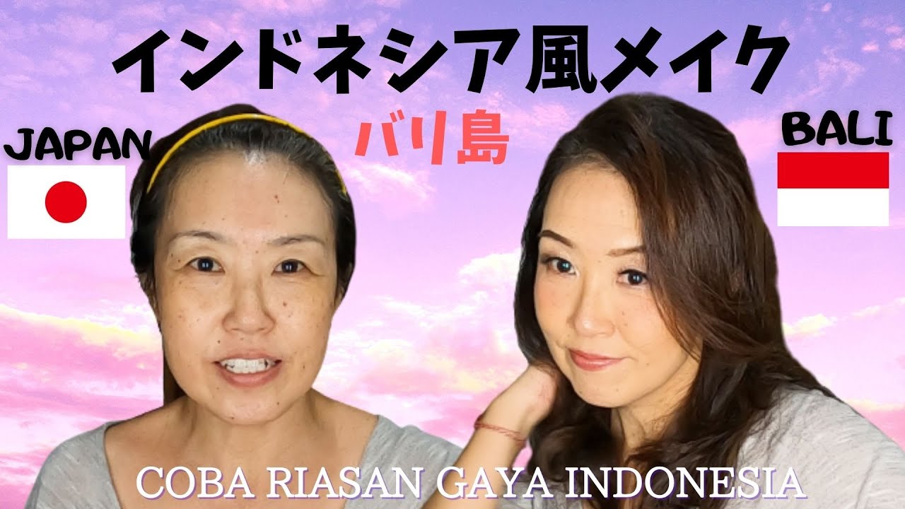 バリ島インドネシア風メイクビフォーアフターSaya coba riasan gaya Indonesia di Bali【Bali88】