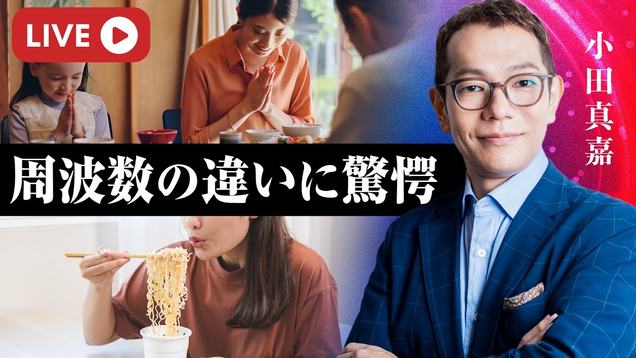 【知らないと損】周波数が上がる食事・下がる食事｜小田真嘉