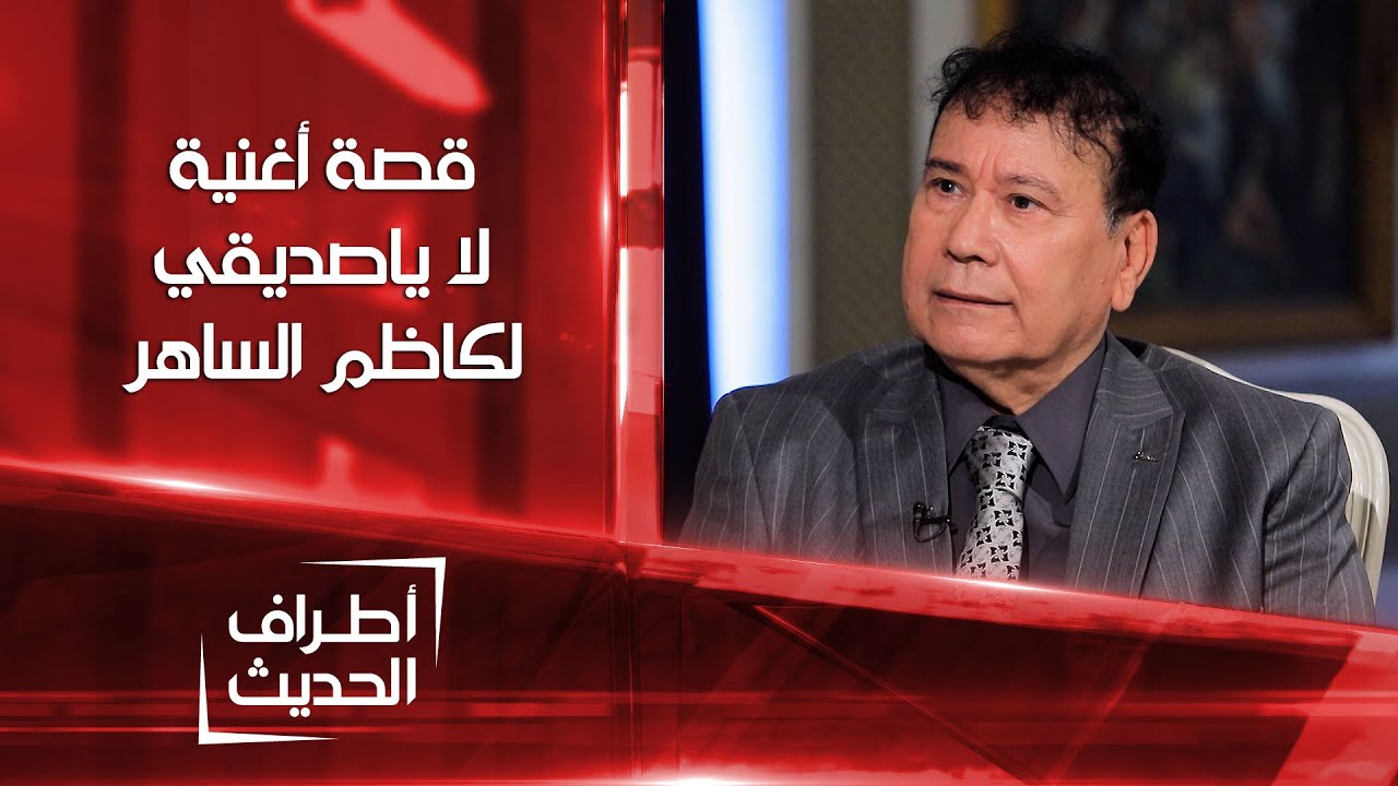 أطراف الحديث | قصة اغنية لا يا صديقي للقيصر