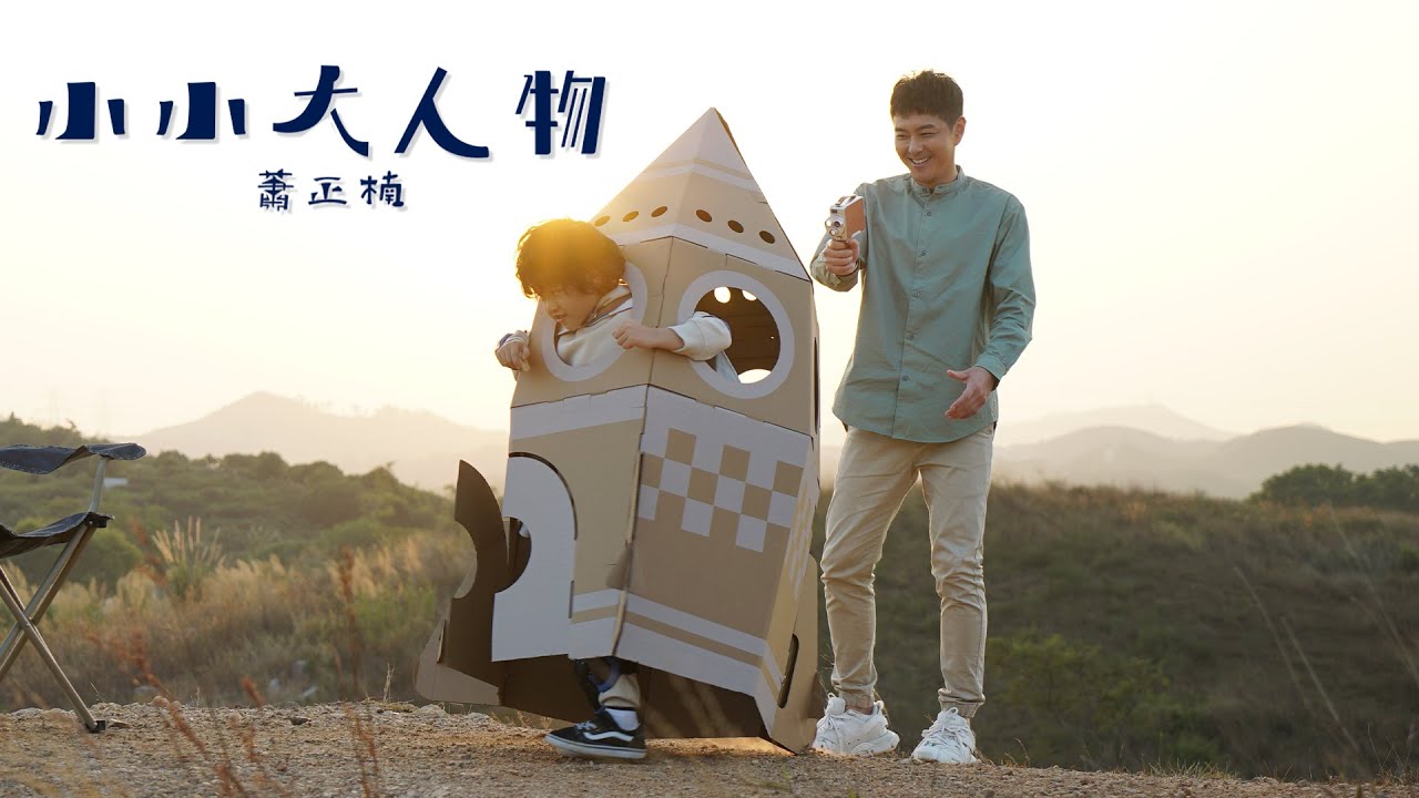 蕭正楠 - 小小大人物 Official MV