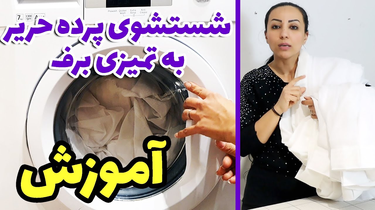 نکات با ارزش برای شستشوی پرده در منزل چیست؟