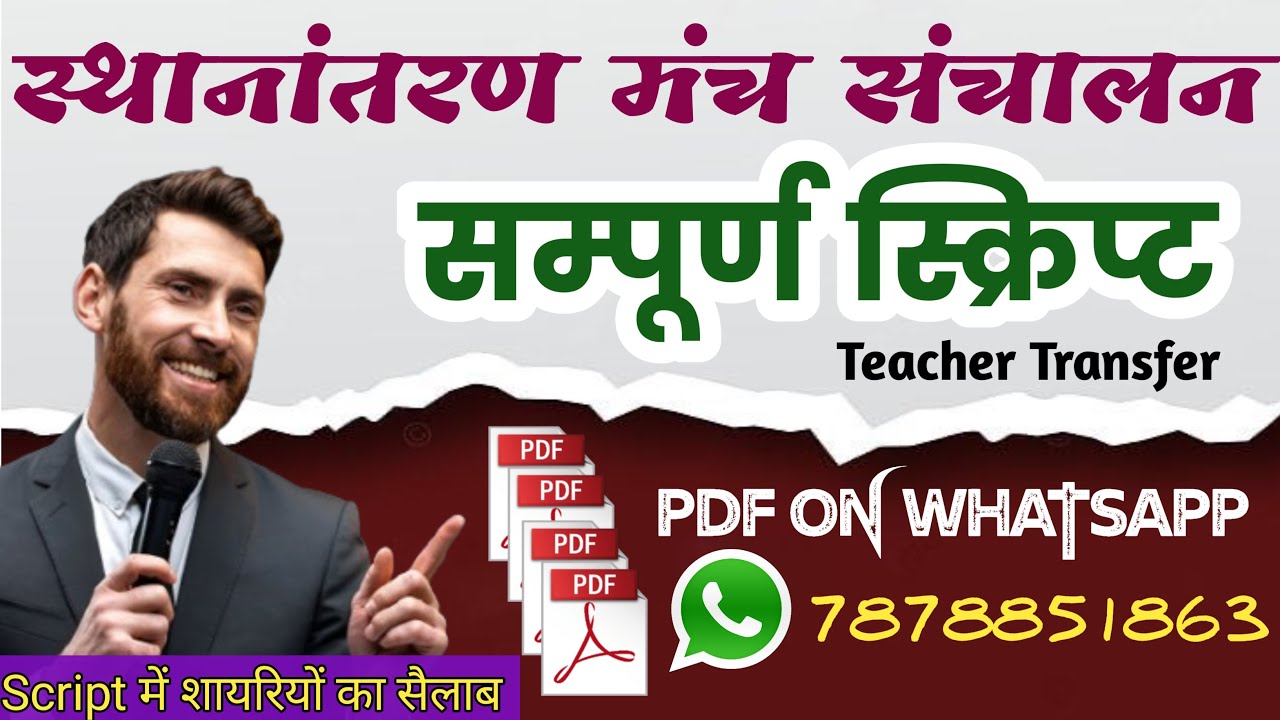 स्थानांतरण मंच संचालन स्क्रिप्ट। teacher transfer Manch sanchalan script. Transfer anchoring script