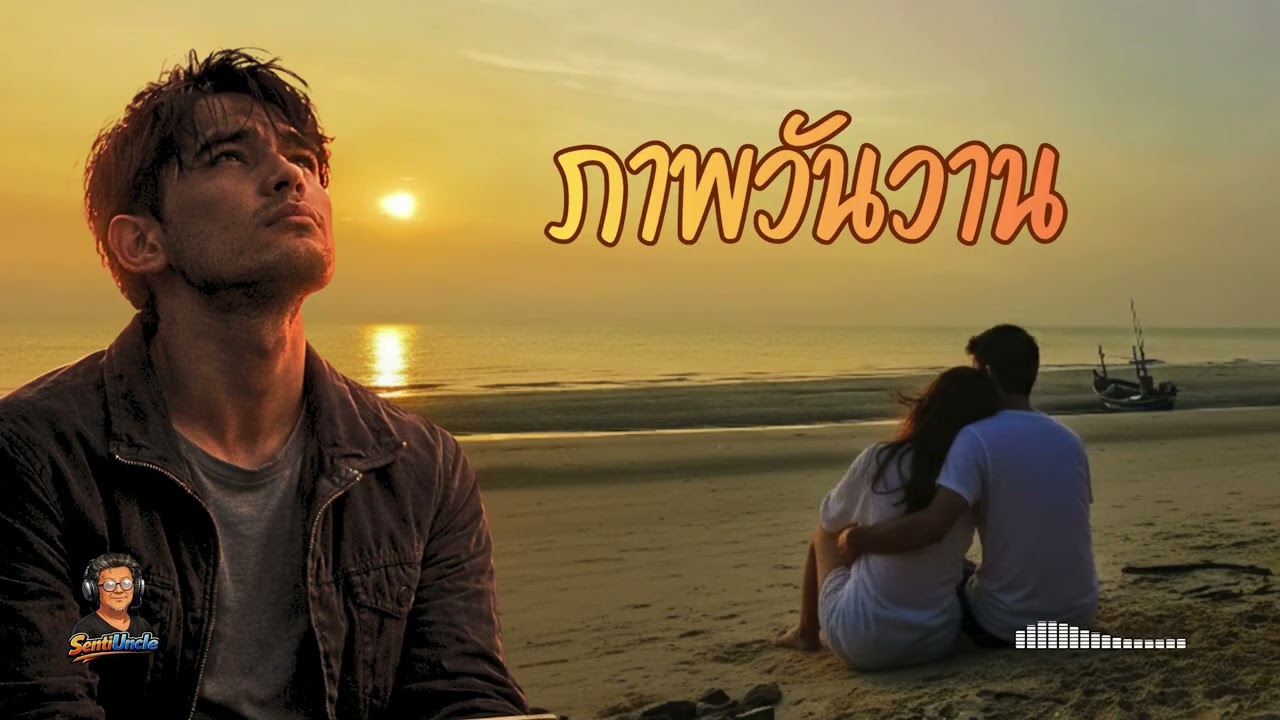 ภาพวันวาน #SentiUncle #เพลงฮิต #เพลงเศร้าๆ #เพลง80s #เพลงดิ่ง #sadsong #เพลงรัก