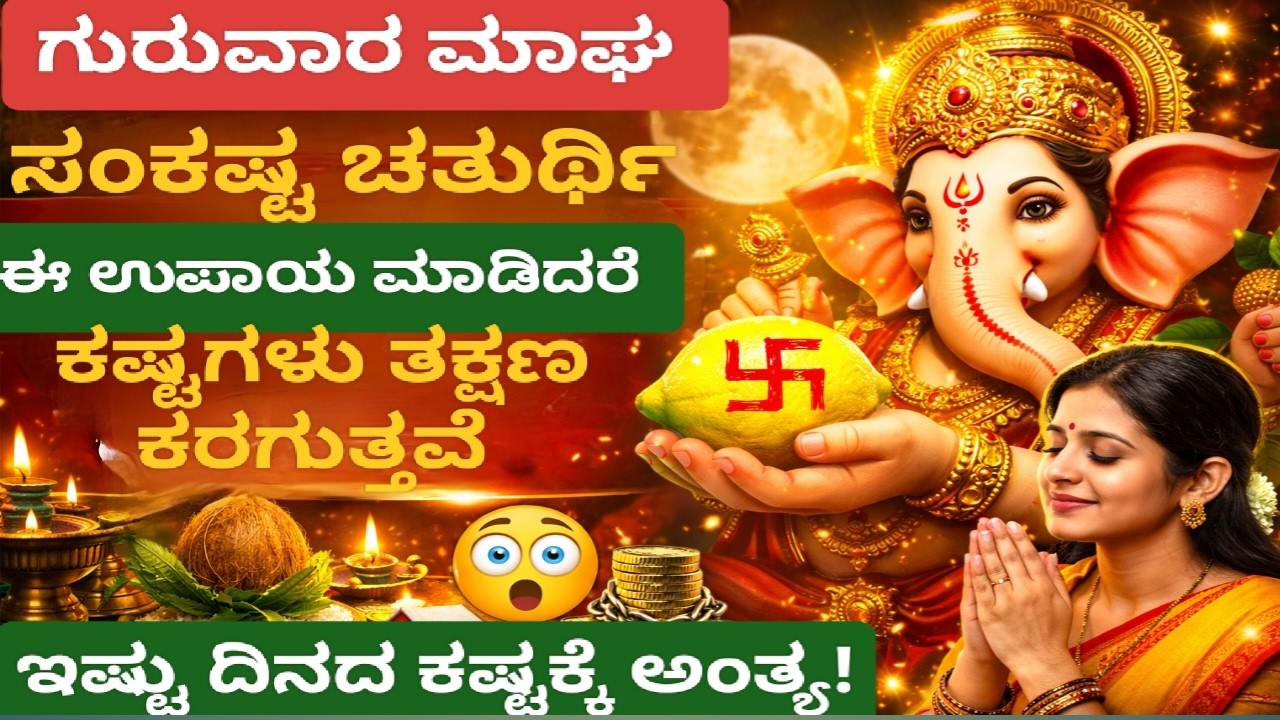 ಗುರುವಾರ ಮಾಘ ಮಾಸ ಸಂಕಷ್ಟ ಚತುರ್ಥಿ | ಈ ಒಂದು ಉಪಾಯ ಮಾಡಿದ್ರೆ ಕಷ್ಟಗಳು ತಕ್ಷಣ ಕರಗುತ್ತವೆ💐